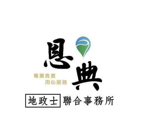 恩典地政士事務所 - 