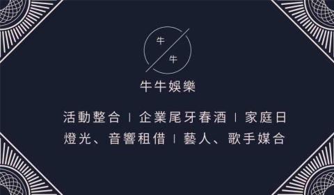 王健宇/牛牛娛樂整合行銷活動企劃有限公司 - 