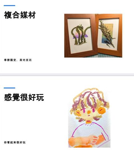 萵苣 - 很好玩，想要這麼做，因為喜歡。

你的出發點若在發自內心地喜愛出創作，那麼就會不自覺地一直做下去。

媒材的運用熟悉度或是靈巧度，只要持續不斷地使用，你們就會成為好朋友。

和朋友一起玩是創做！
創作就是和朋友一起玩！