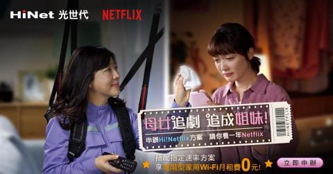Queena Chang - HiNet光世代xNetflix強強聯手共創雙贏
透過異業合作專案，提升雙方促案申辦量及新客人數
