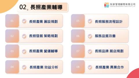 阮家管理顧問有限公司 - 長照產業輔導