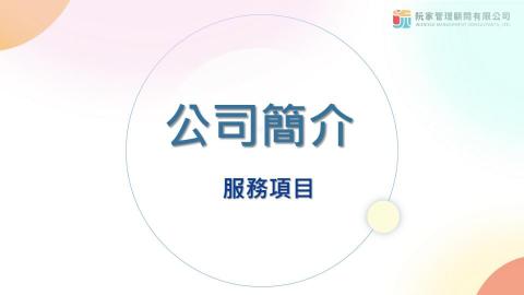 阮家管理顧問有限公司 - 阮家(Wundao)公司簡介/服務項目