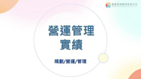 阮家管理顧問有限公司 - 營運管理實績