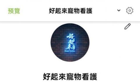 好起來寵物看護 - 好起來寵物看護