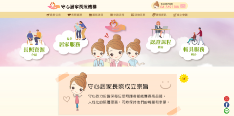 Rachel - 守心居家長照機構 
HTML+CSS+JavaScript製作 