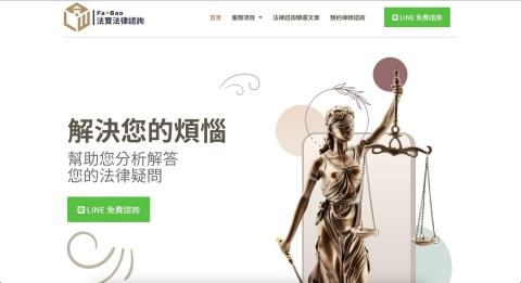 法寶- 法律諮詢服務 - 法寶官網：https://fabao.tools/