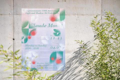 木木 - 印象派150週年展覽海報