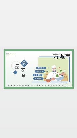 方珮宇 - 針對食品安全衛生所製作的ppt