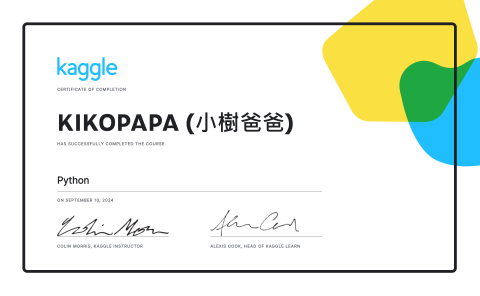 小樹爸爸 KIKOPAPA - 【程式開發】Kaggle 國際證照 