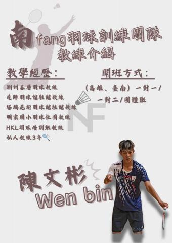南fang羽球私人訓練團 - 陳文彬（陳教練