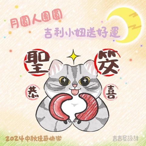 吉吉屋設計工作室 - 2024中秋 吉利小妞送好運 吉吉屋設計工作室 - 2024中秋 吉利小妞送好運