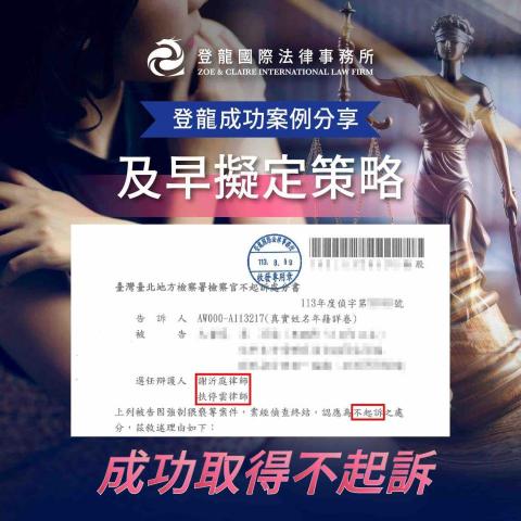 謝沂庭律師 - 本件協助客戶「強制猥褻不起訴」！
詳細案例請見：https://www.facebook.com/share/p/xVeSLS6tzzZszUma/?mibextid=WC7FNe