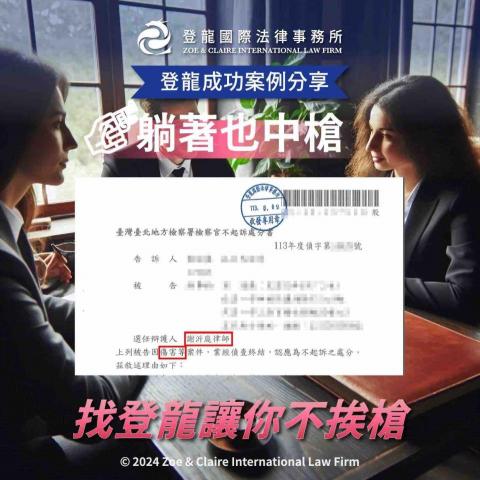 謝沂庭律師 - 本件協助當事人獲得「傷害罪不起訴」！
詳細案例請見：https://www.facebook.com/share/p/utP5AQQmtfQjWZXK/?mibextid=WC7FNe