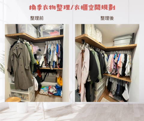 阿庭整理師 居家整理 - 換季衣物別煩惱，一起留下只適合自己的服裝（如有斷捨離引導需求歡迎提出）