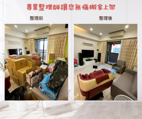 阿庭整理師 居家整理 - 最痛苦的搬家上架交給我替您解憂<3