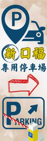 荀㒵咪 - 停車場告示牌設計