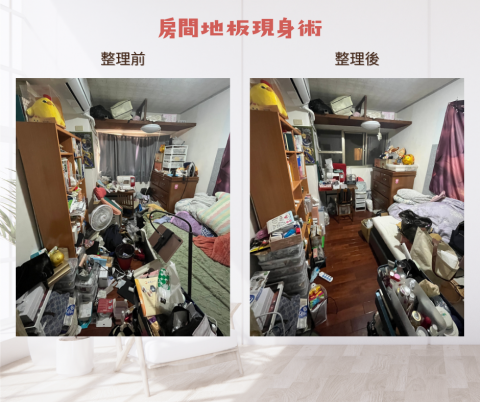 阿庭整理師 居家整理 - 房間亂到親友不敢來？交給我！讓地板現出原形！