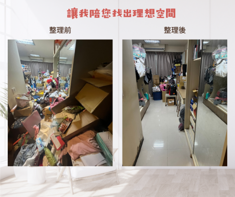 阿庭整理師 居家整理 - 生活、工作壓得喘不過氣？我會陪您一起整理房間，能夠讓磁場、環境正向起來！