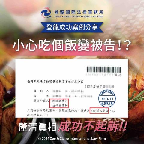 謝沂庭律師 - 本件協助客戶「詐欺罪不起訴」！
詳細案例分享請見：https://www.facebook.com/share/p/7RfSUhffEvo8oWZE/?mibextid=WC7FNe