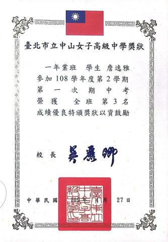 詹逸雅 - 段考班排前三獎狀