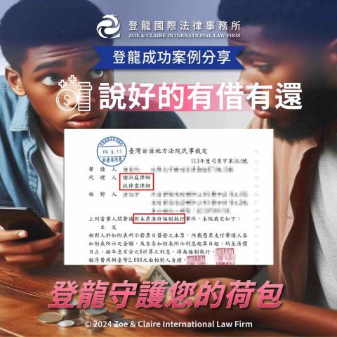 謝沂庭律師 - 本件協助當事人「本票裁定成功」！
詳細案例分享請見：https://www.facebook.com/share/p/wsPeQRm2th2k6wUd/?mibextid=WC7FNe