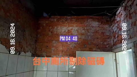 綋聖 - 09/16台中廁所?剔除、磁磚剔除、地板見底防水