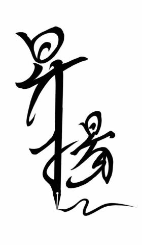 吳泳霆 -  吳泳霆 -