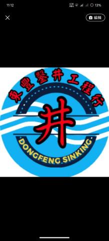 東豐鑿井工程行 東豐鑿井工程行