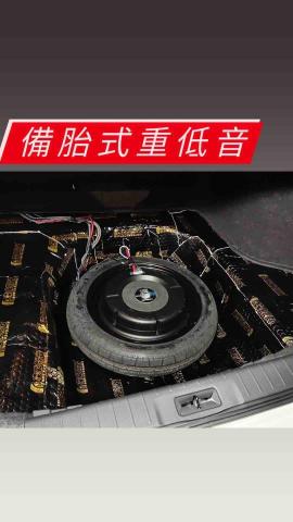 包你發汽車設備安裝 - 備胎式低音喇叭