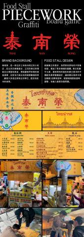 謝雲 - 和團隊共同接案，完成更新士林夜市旁的泰國路邊攤，實作內容包含招牌更新與架設、菜單設計和名片設計等。
