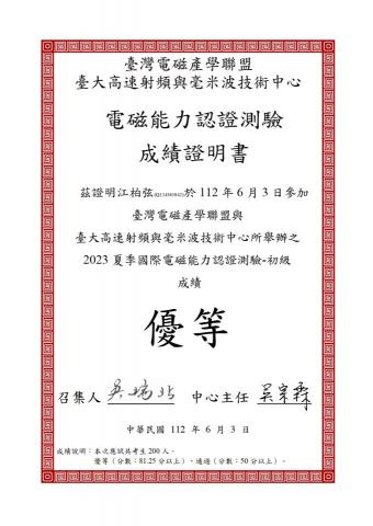 江柏弦 - 電磁能力認證(優等)