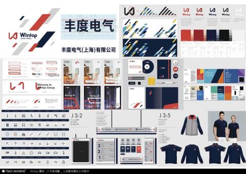 曹家誠 - Wintop豐度_CI形象規劃_上海墨冊廣告公司製作