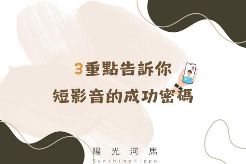 陽光河馬 &bull; 社群行銷 - 