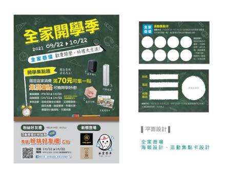 日花設計工作室 - ▌平面設計
全家商場 海報設計、活動集點卡設計