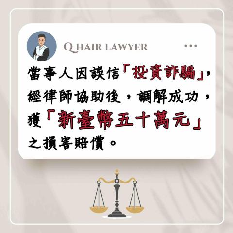鐘晨維律師 - 投資詐騙獲賠50萬元