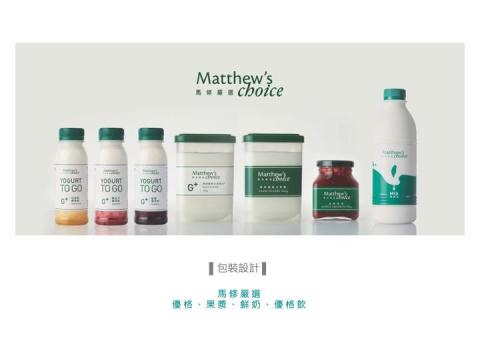 日花設計工作室 - ▌包裝設計
馬修嚴選優格、果漿、鮮奶、優格飲標籤設計