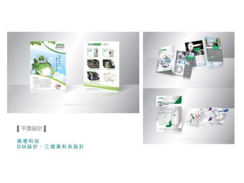 日花設計工作室 - ▌平面設計
鼎樫科技 DM設計、三折資料夾設計