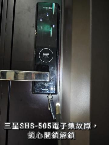 大安鎖印店 - 三星 Samsung SHS-H505 電子鎖 面板當機故障 未帶感應卡鑰匙未設定密碼 反鎖在外 快速開鎖解鎖
