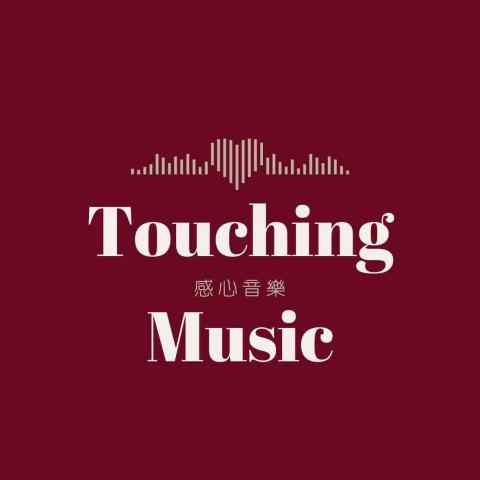 感心音樂 - 