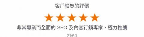 Justin 網站架設/廣告行銷/SEO/字幕/聲音處理 - SEO評價