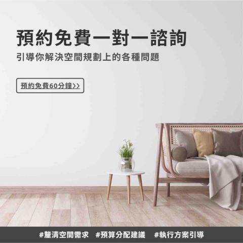 DO LESS｜空間設計 - 預約免費一對一諮詢