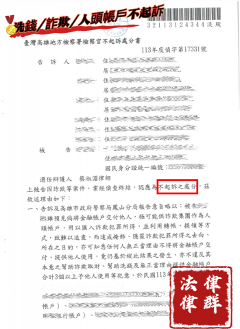 蔡淑湄律師（律群國際法律事務所） - 詐欺/洗錢/人頭帳戶 不起訴