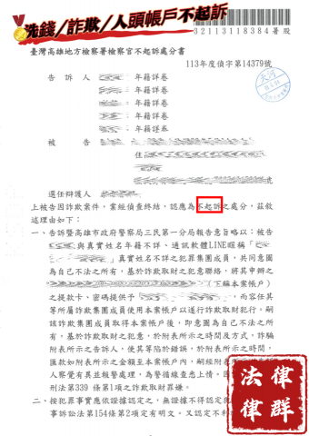 蔡淑湄律師（律群國際法律事務所） - 詐欺/洗錢/人頭帳戶 不起訴