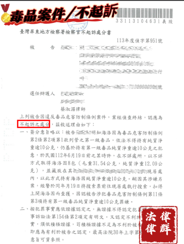 蔡淑湄律師（律群國際法律事務所） - 當事人被指控持有第一級毒品 經本所辯護成功獲不起訴。