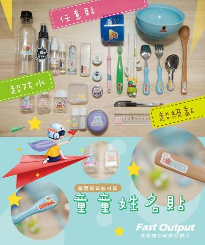 石文君 - 開學季--防水姓名貼
小朋友的貼心夥伴，分擔爸媽的困擾。