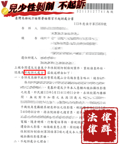 蔡淑湄律師（律群國際法律事務所） - 當事人被指控違反兒少性剝削條例 經本所辯護成功獲不起訴。