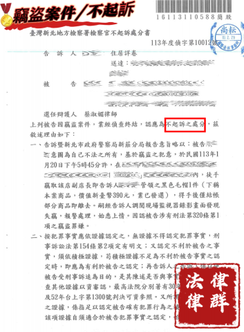 蔡淑湄律師（律群國際法律事務所） - 當事人被指控竊盜 經本所辯護成功獲不起訴。