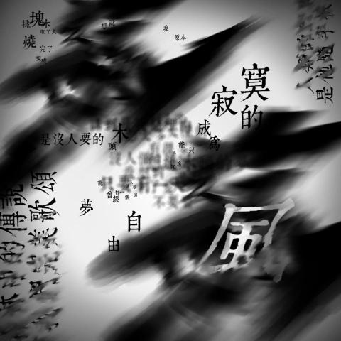 藍色水豚(秀雄) - 專輯封面設計。利用歌詞作為元素，將歌曲中的風字與風的印象結合為視覺主體，呈現木頭燃燒後的灰燼飄向天空變成風的歌曲印象，表達木與風的關係。