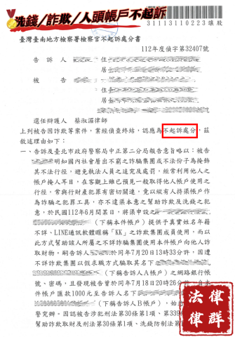 蔡淑湄律師（律群國際法律事務所） - 詐欺/洗錢/人頭帳戶 不起訴