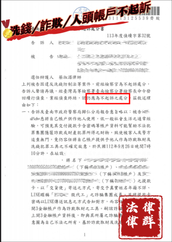 蔡淑湄律師（律群國際法律事務所） - 詐欺/洗錢/人頭帳戶 經本所律師辯護不起訴經告訴人再議再經本所辯護再度不起訴確定